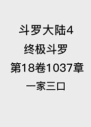 斗罗大陆4：终极斗罗第18卷1037章：一家三口【电子书】