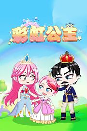彩虹公主