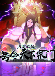 只有我能号令天下宗门动态漫画