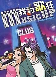 我为歌狂
