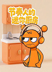 节奏人的迷你厨房