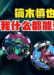 泽塔奥特曼，TV剧反派镝木慎也，不管什么都能变