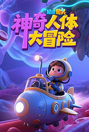 超级镜头：神奇人体大冒险