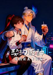 契约厨神我的龙太子男友
