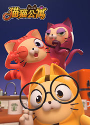 猫猫公寓