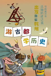 《写给孩子的古都历史之旅：出发！南宋杭州》之游古都，学历史