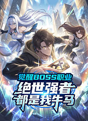 觉醒BOSS职业，绝世强者都是我牛马动态漫画