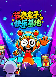 节奏盒子快乐基地