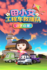 田小艾识字启蒙之工程车救援队第1季