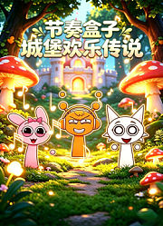 节奏盒子城堡欢乐传说
