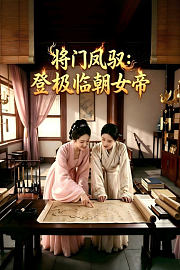 将门凤驭：登极临朝女帝