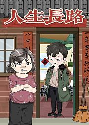 人生长路