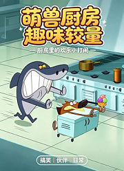 萌兽厨房趣味较量