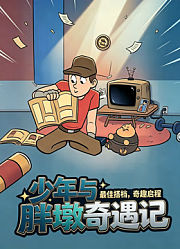 少年与胖墩奇遇记