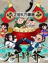 少年师爷之知礼万事通