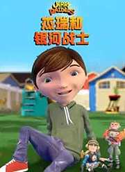 杰瑞和银河战士