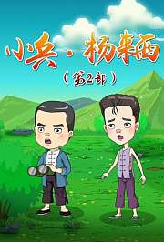小兵·杨来西第2季