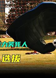 小伙能把身体任何部位变大，超人选拔各种超能力笑死人