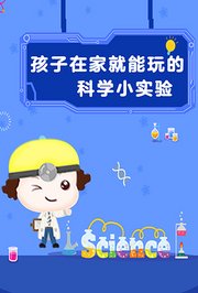 孩子在家就能玩的科学小实验