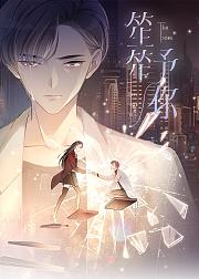 笙笙予你动态漫画