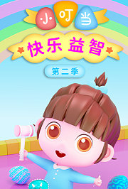 小叮当快乐益智第2季