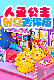 人鱼公主创意迷你屋