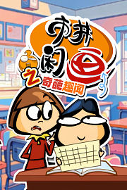 市井闲画之奇葩趣闻
