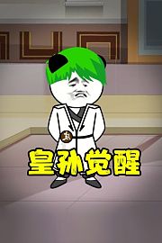 皇孙觉醒