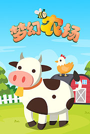 梦幻农场