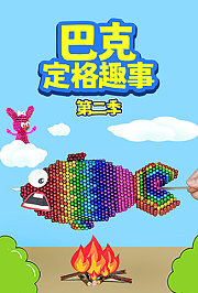 巴克定格趣事第2季
