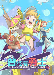 曾经有勇士
