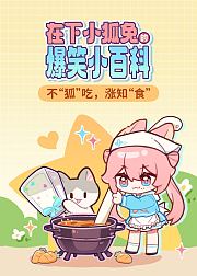 在下小狐兔的爆笑小百科