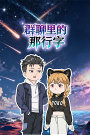 群聊里的那行字