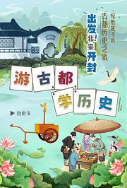 《写给孩子的古都历史之旅：出发！北宋开封》之游古都，学历史