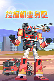 挖掘机变身吧