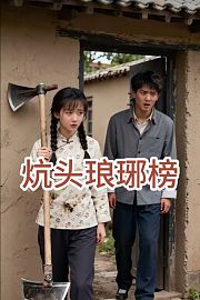 炕头琅琊榜
