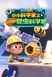 超级镜头：小小科学家之创造吧！昆虫科学家