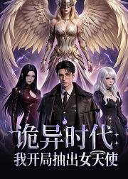 诡异时代我开局抽出女天使
