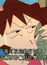 我和奶奶说，学校里的好朋友都爱看《蜡笔小新》妈妈得到花粉症里面的野原美伢