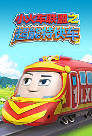小火车联盟之超能特快车第2季