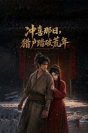 冲喜那日，猎户踏破荒年