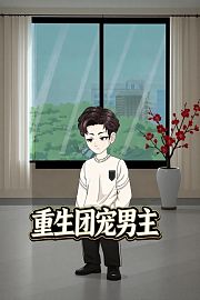 重生团宠男主