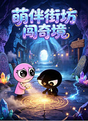 萌伴街坊闯奇境