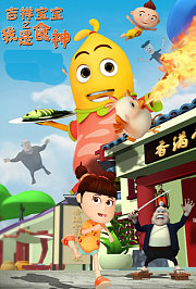 吉祥宝宝之我是食神