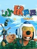 小鼠乒乒之成语大典1