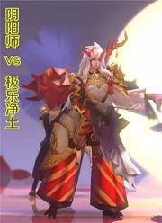 阴阳师X极乐净土你们的男神都在我这里