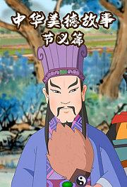 中华美德故事·节义篇