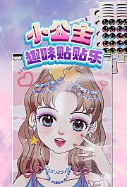 小公主趣味贴贴乐
