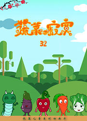 蔬菜不寂寞第32季