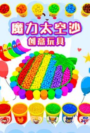 魔力太空沙创意玩具